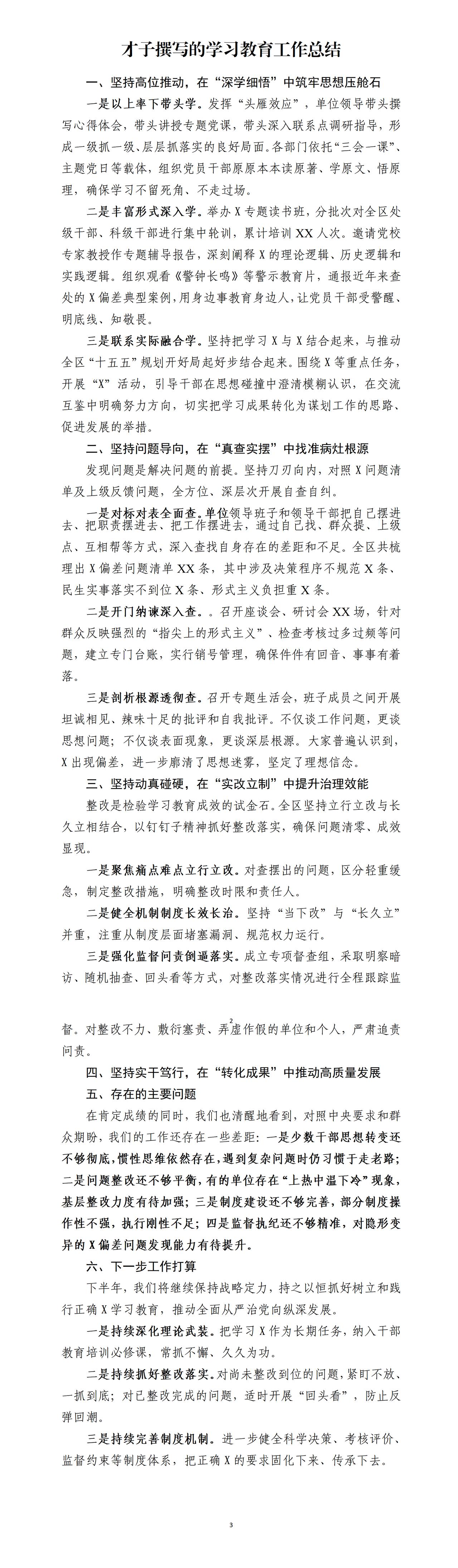 如何撰写学习教育工作总结，这篇范文值得参考借鉴，一是以上率下带头学。二是丰富形式