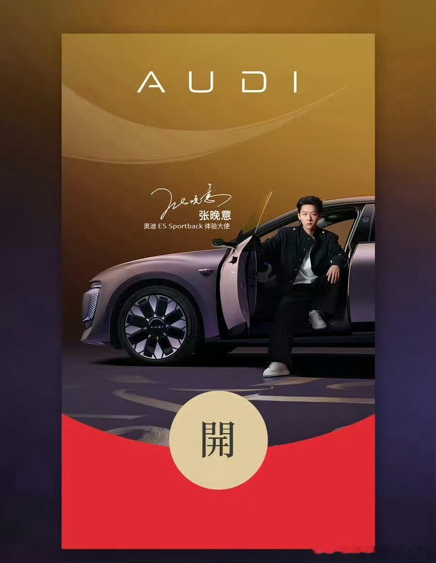 张晚意奥迪的红包封面和开屏！很帅很酷很有排面！TOP生就得给TOP排面