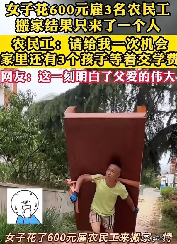 看哭了！因为搬家公司收费太高，女子花600 元雇 3 名农民工搬家，结果对方只来