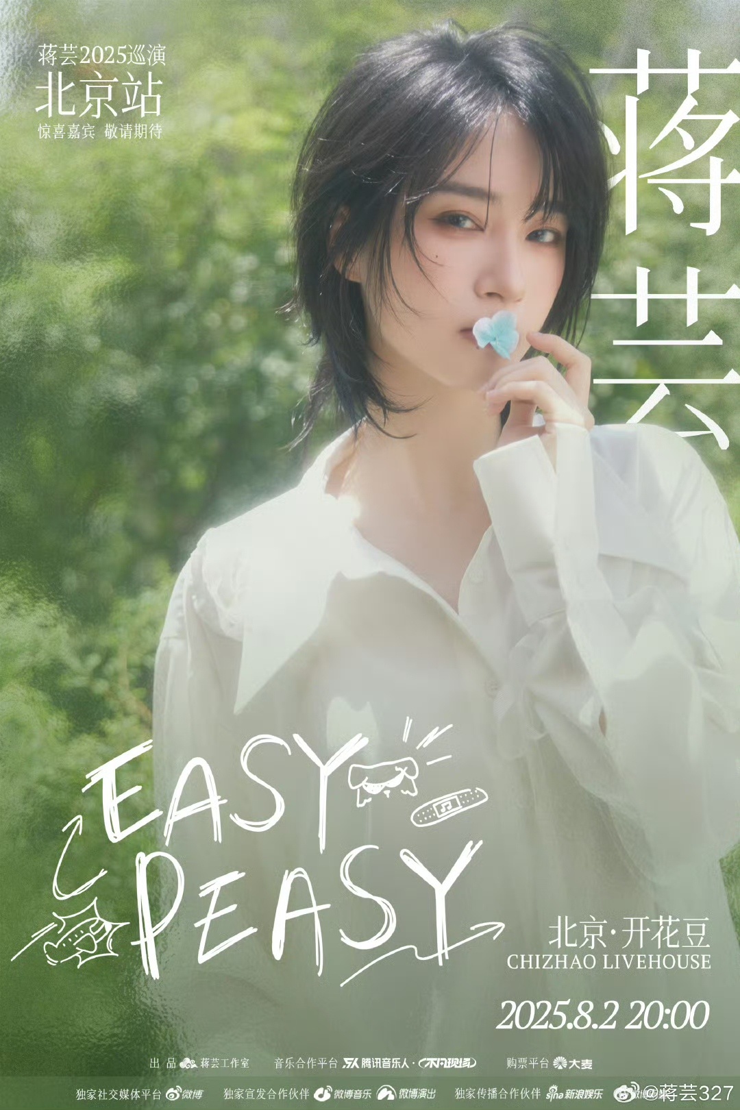 蒋芸2025巡演北京站哇塞，盼星星盼月亮 蒋芸「Easy Peasy」北京站8月