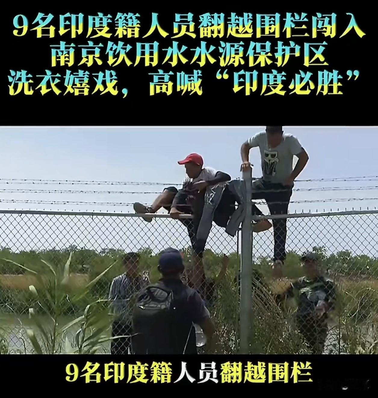 9名印度籍人员无视防护围栏、中英文禁令警示牌，刻意翻越带刺隔离栏闯入南京夹江饮用