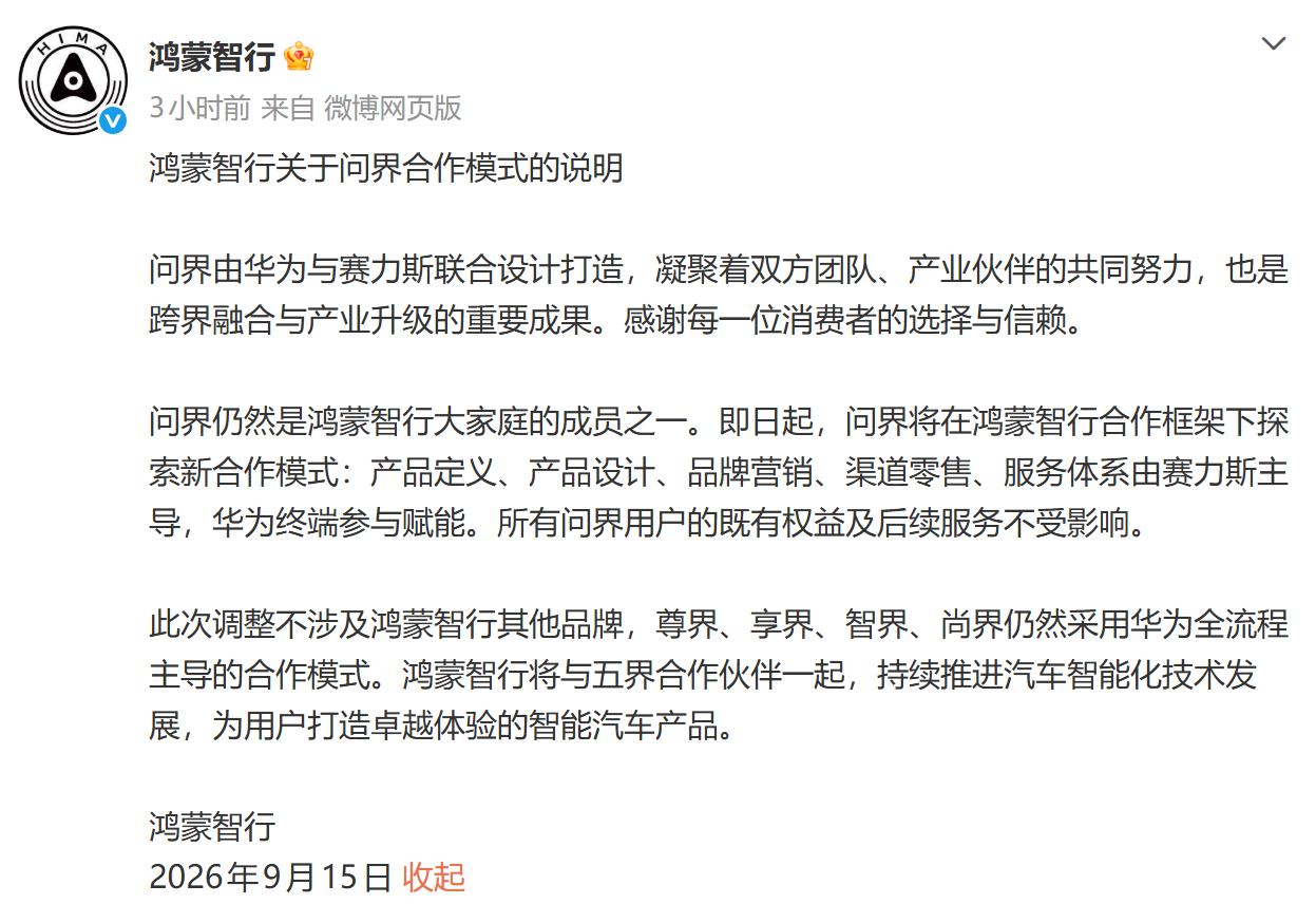 正式官宣了，问界和华为的合作模式调整。
简单讲就是，问界获得更多主导权，不过依然