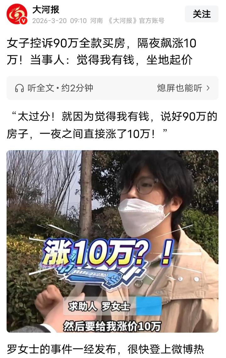 河南，女子90万全款买房，交了2万定金:签了认购协议，只过了一夜，开发商涨价10