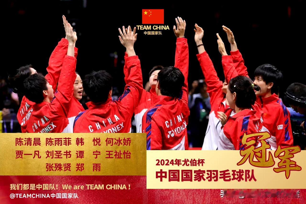 国羽女队第16次夺得尤伯杯，恭喜！！！
决赛：中国🇨🇳3-0印尼
半决赛：中