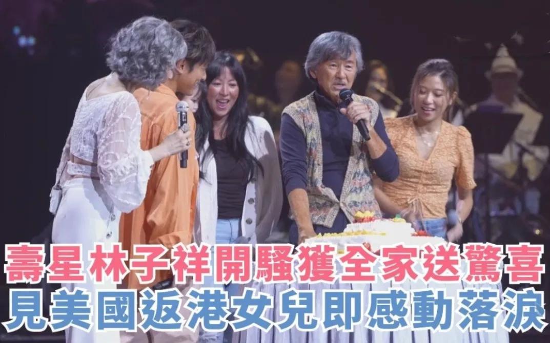 林子祥78岁生日 三代同堂惊喜庆生！
10月12日晚，林子祥和叶蒨文的红馆演唱会