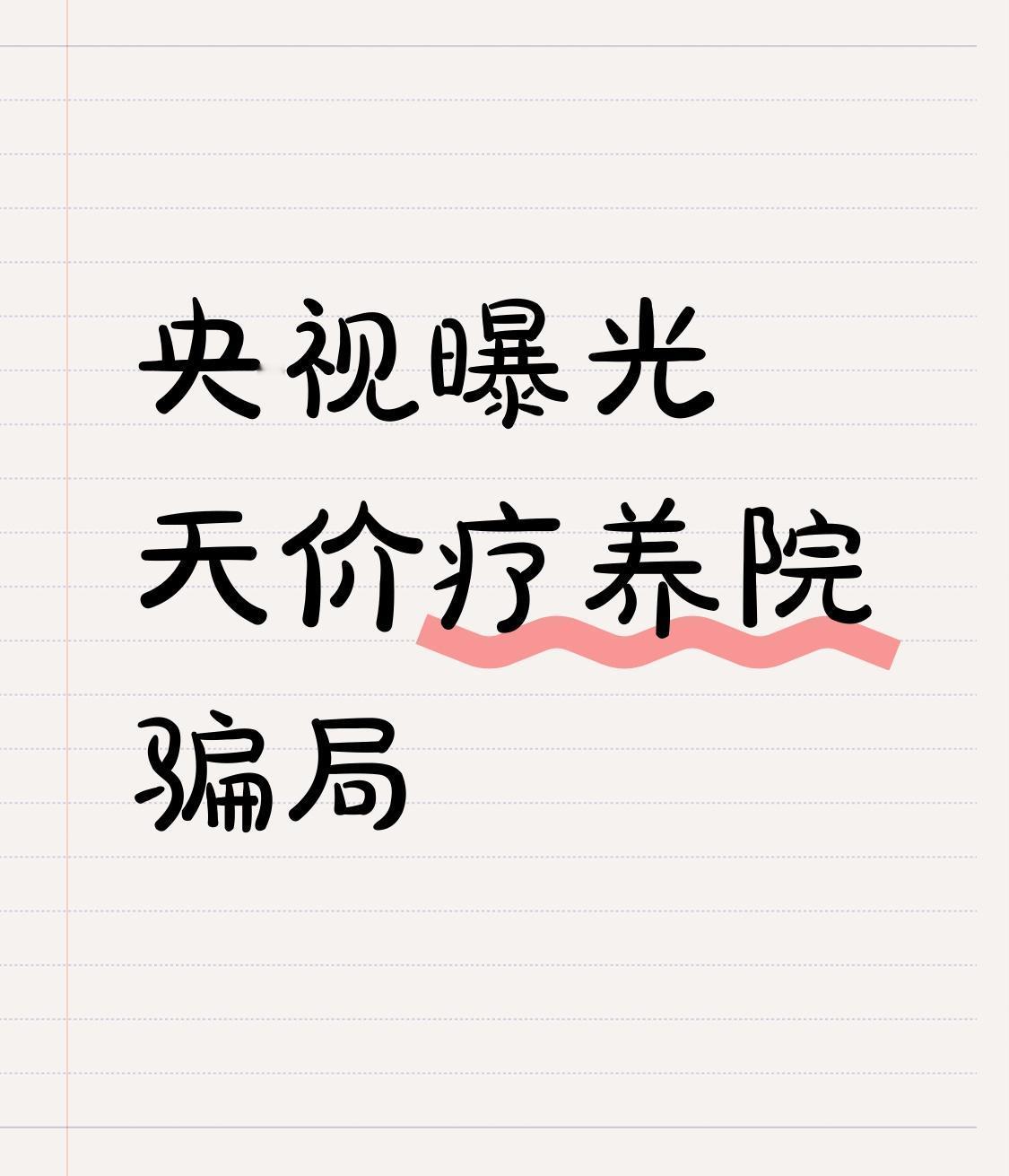 央视曝光的天价疗养院骗局太坑人了！江苏的陈女士注重养生，被汪某以5980元体验6