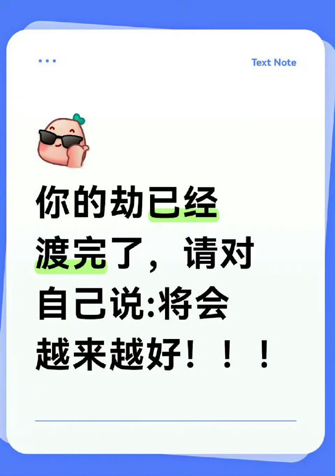 你的劫已渡完了，请对自己说：将会越来越好 