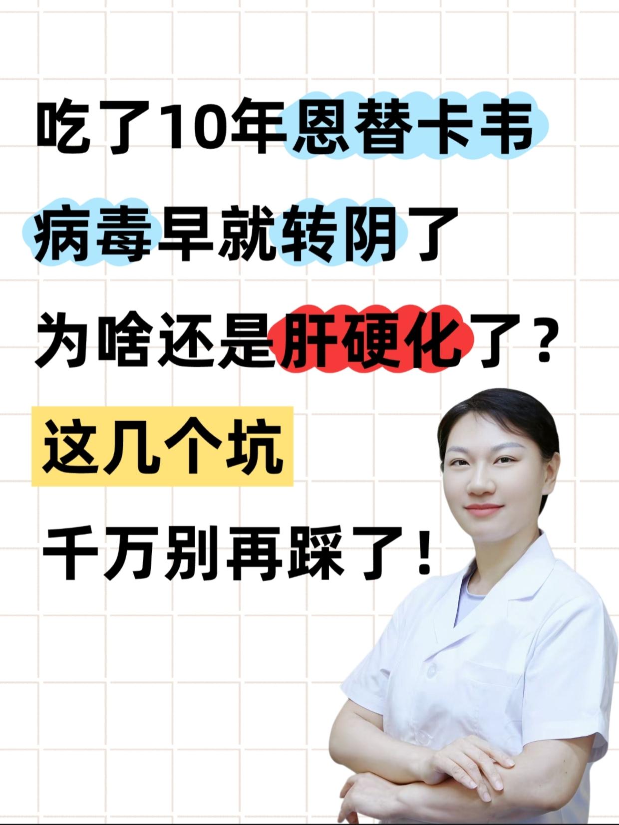 快看看你有没有踩坑！。“主任，我吃了10年的恩替卡韦，乙肝病毒早就查不...