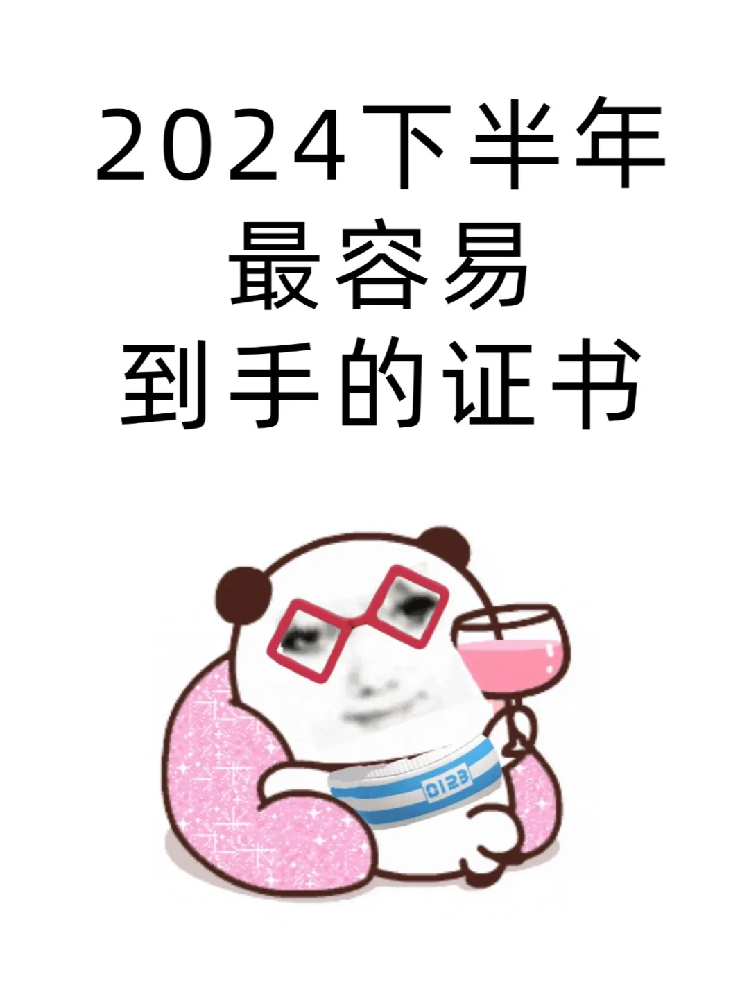2024下半年容易到手的证书！