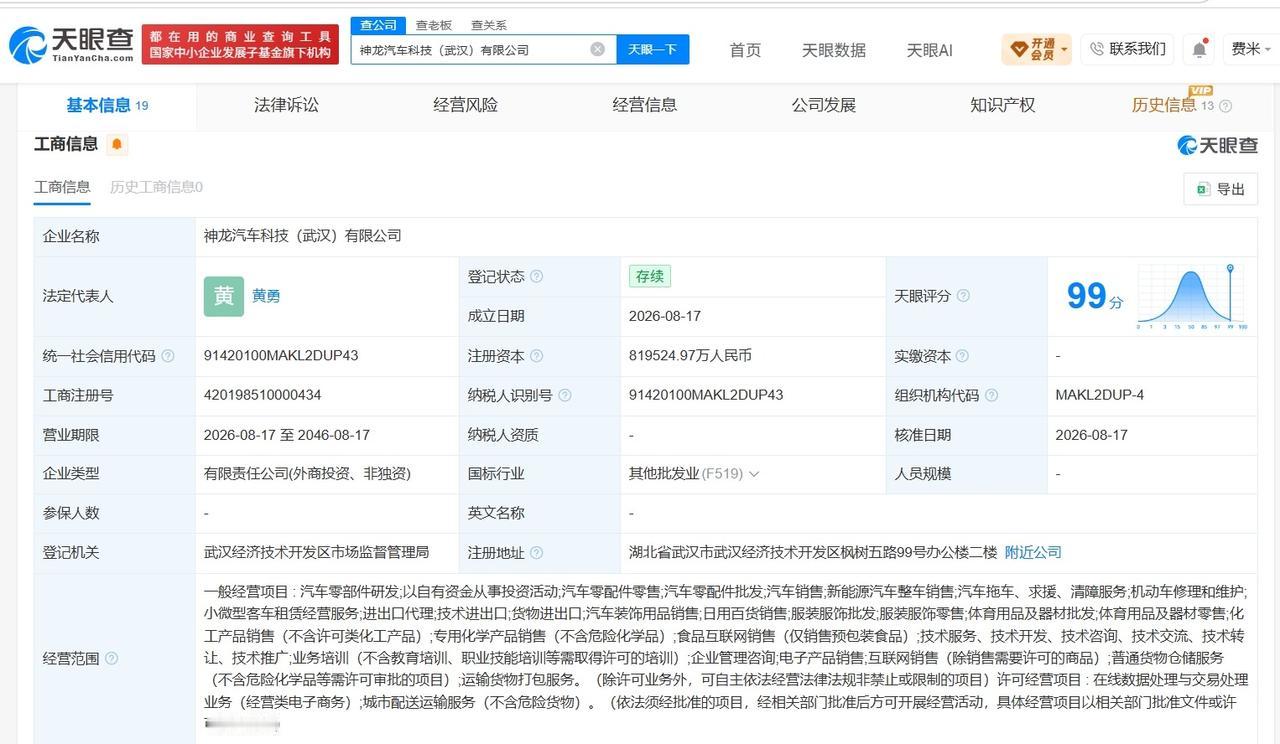 【东风汽车、Stellantis等在武汉成立合资公司 注册资本约81.95亿】