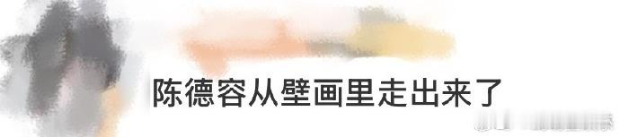 陈德容从壁画里走出来了不愧是琼瑶当年一眼选中的人，颜值和气质几十年如一日在线，还