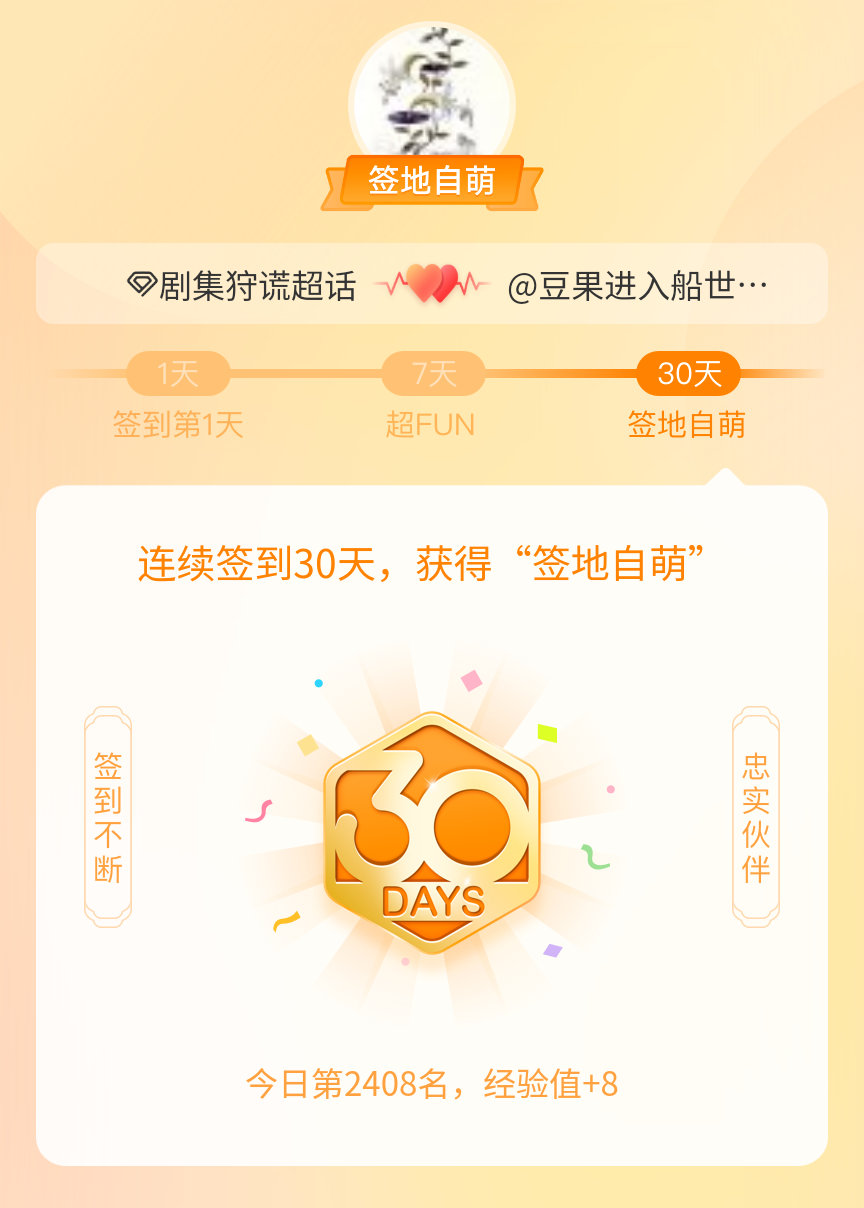 剧集狩谎我在剧集狩谎连续签到30天，获得了“签地自萌”头衔，发帖纪念成毅你是我义