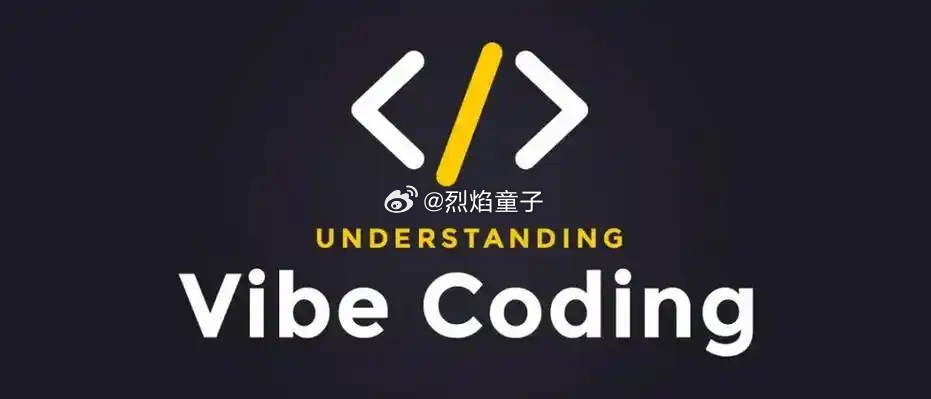VibeCoding 为何让人上头  最近爆火的氛围编程真的越用越上瘾，不用自己