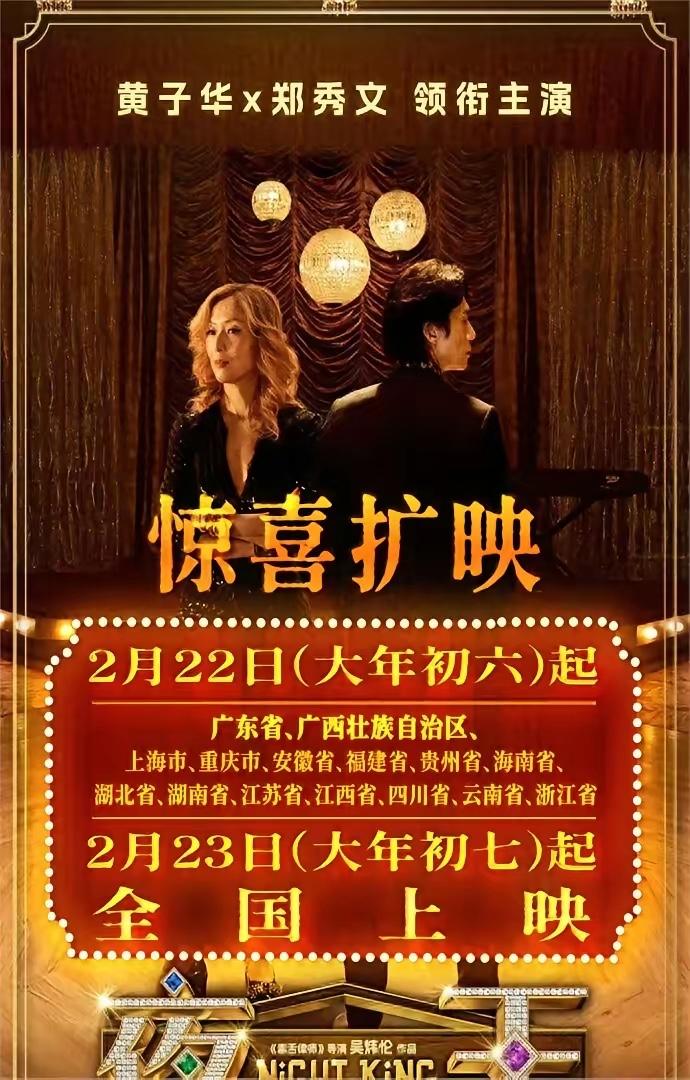 南北温差拉满！《夜王》排片越往北越冷，与春晚上演反向剧本

黄子华《夜王》的全国