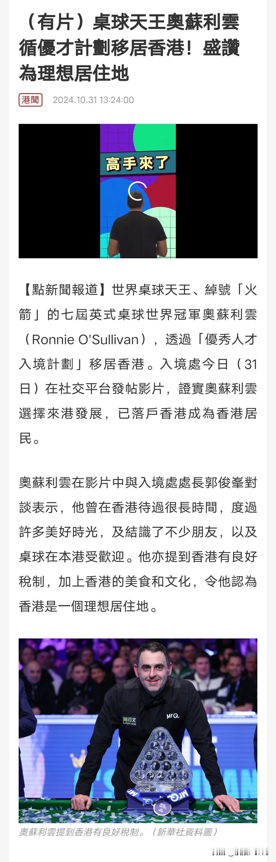 罗尼奥沙利文成为香港居民
世界斯诺克大师罗尼奥沙利文申请香港优才计划获批，目前已