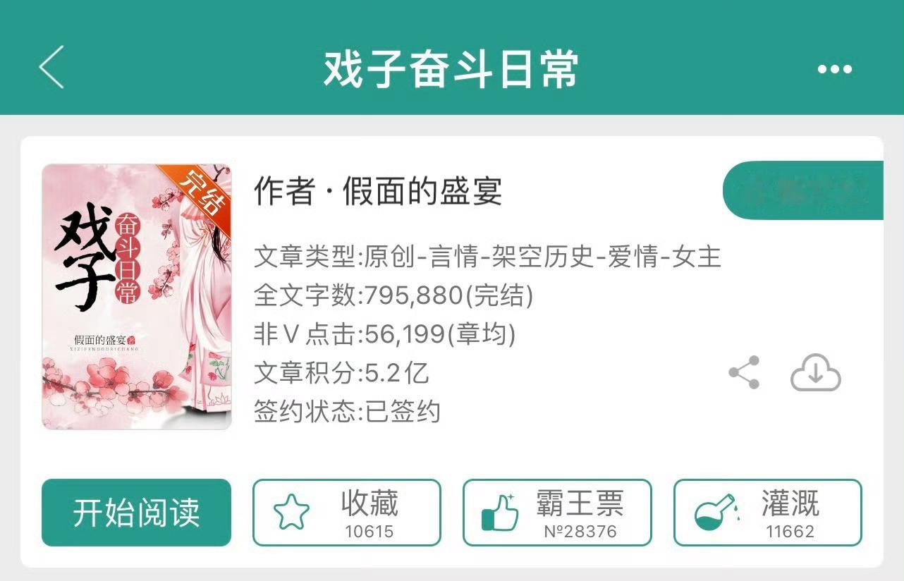 小说推荐：《戏子奋斗日常》 作者:假面的盛宴简评：能屈能伸小戏子vs傲娇别扭郡王