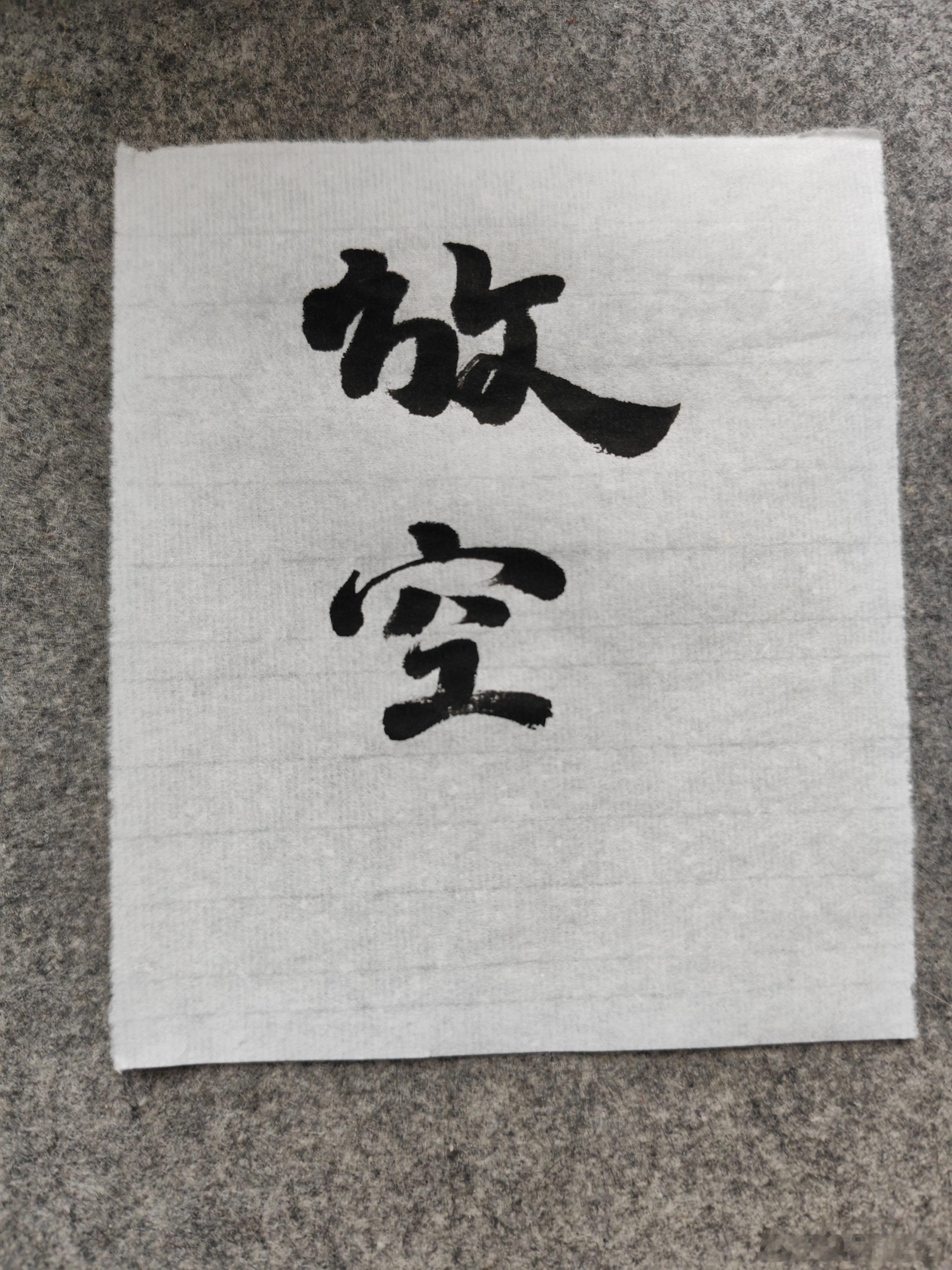 一起练字 午好！ 