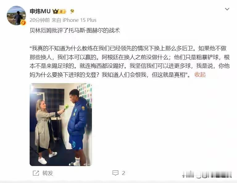 英格兰1-2遭阿根廷逆转出局后，贝林厄姆罕见失态，直接公开质疑图赫尔的换人决策。