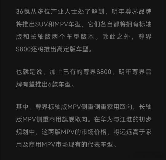明年尊界还要推出MPV 和SUV，定位会在S800 之下。尊界会有 6 款车型要