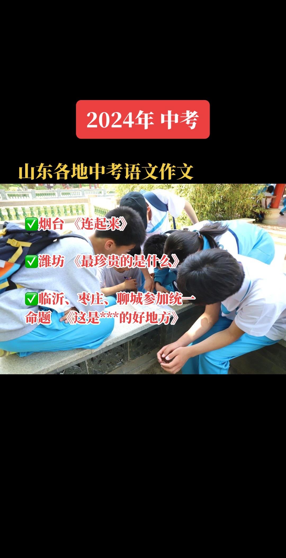 2024年中考语文作文： ✅烟台 《连起来》 ✅潍坊 《最珍贵的是什么...