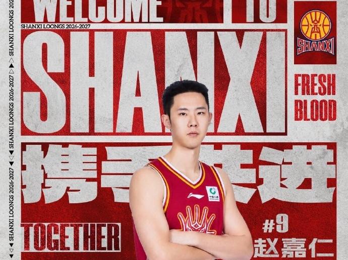 CBA最新消息：据山西男篮官方报道，经与浙江广厦篮球俱乐部友好协商，并与球员本人
