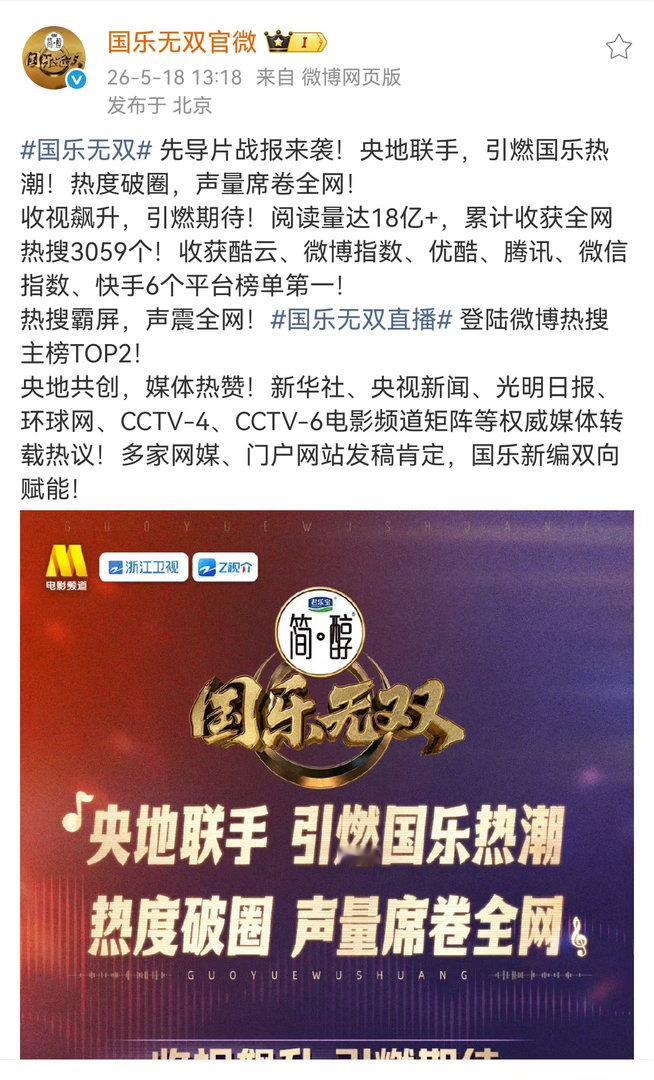 投《国乐无双》先导片战报来袭：央地联手，引燃国乐热潮！热度破圈，声量席卷全网！收