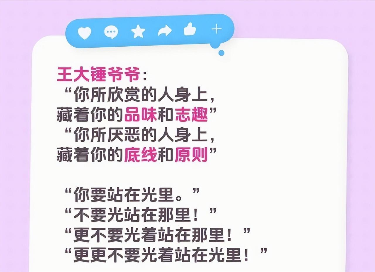 你所欣赏的人身上，藏着你的品味和志趣
你所厌恶的人身上，藏着你的底线和原则