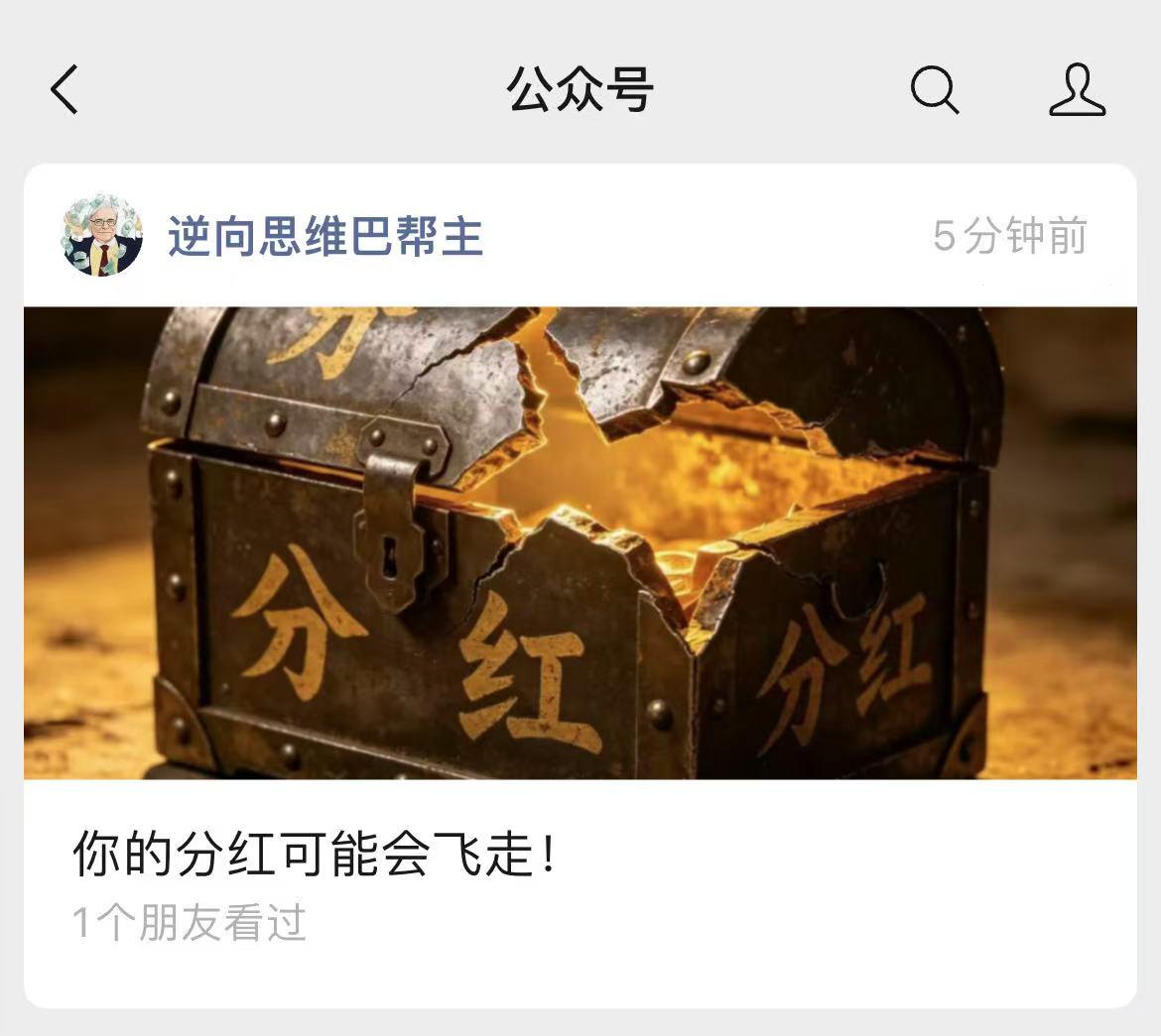 很多投资新人，尤其是那种非常保守的投资新人，非常喜欢分红多，高股息的上市公司。