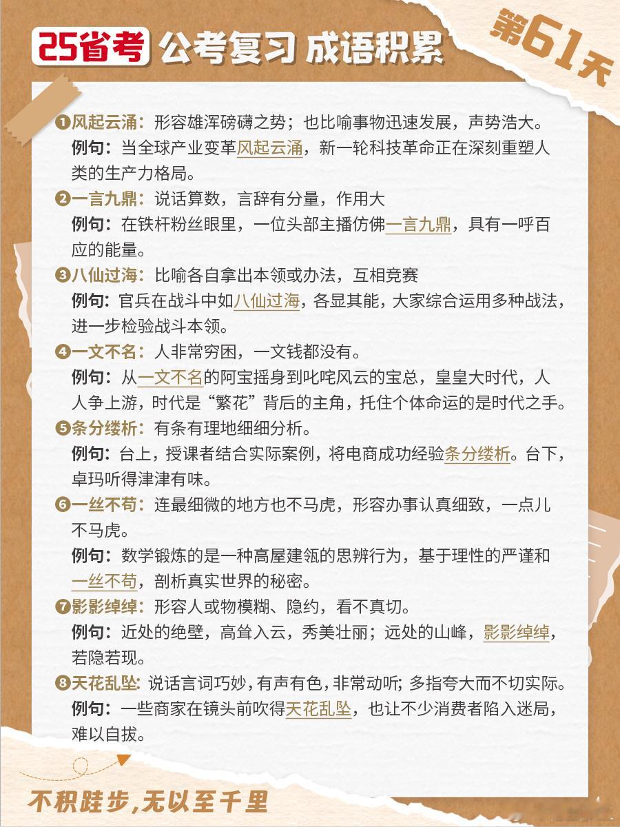 25省考成语积累第六十一天风起云涌 一言九鼎 八仙过海 一文不名条分缕析 一丝不