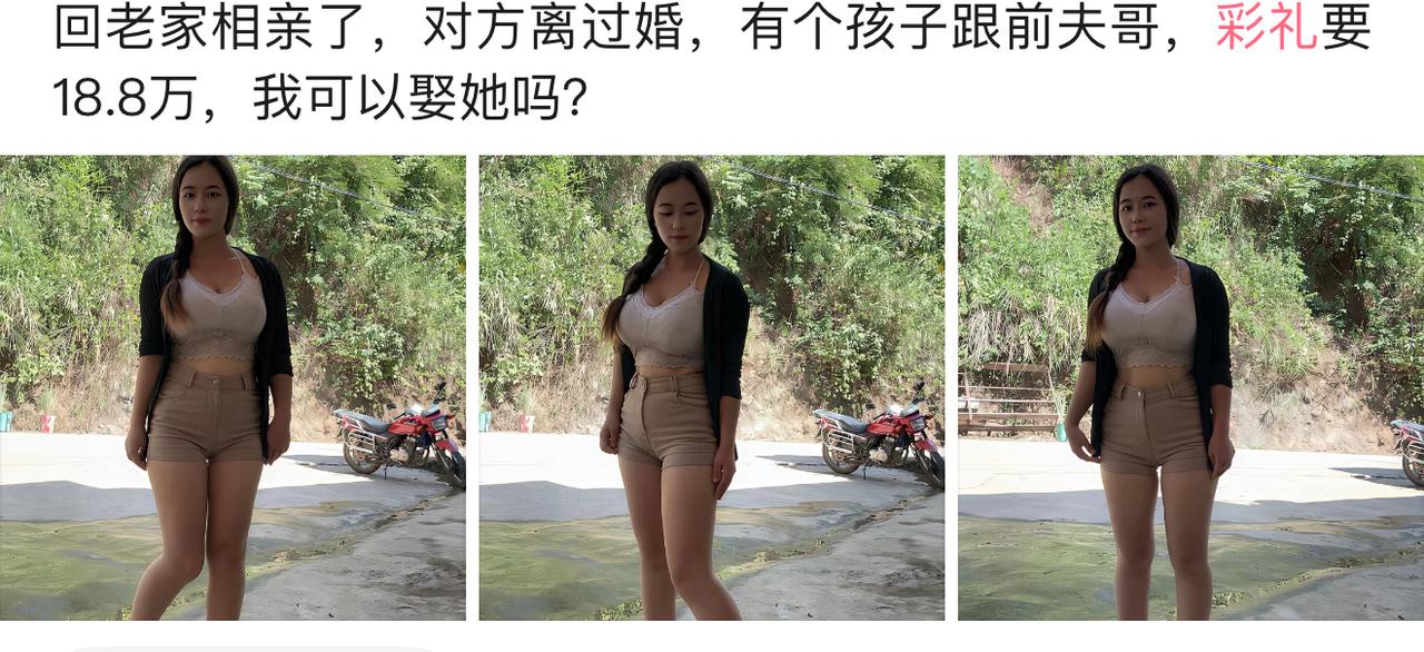 回老家相亲，女方离过婚，孩子跟着前夫，彩礼开口要18.8万，小伙纠结到底能不能娶