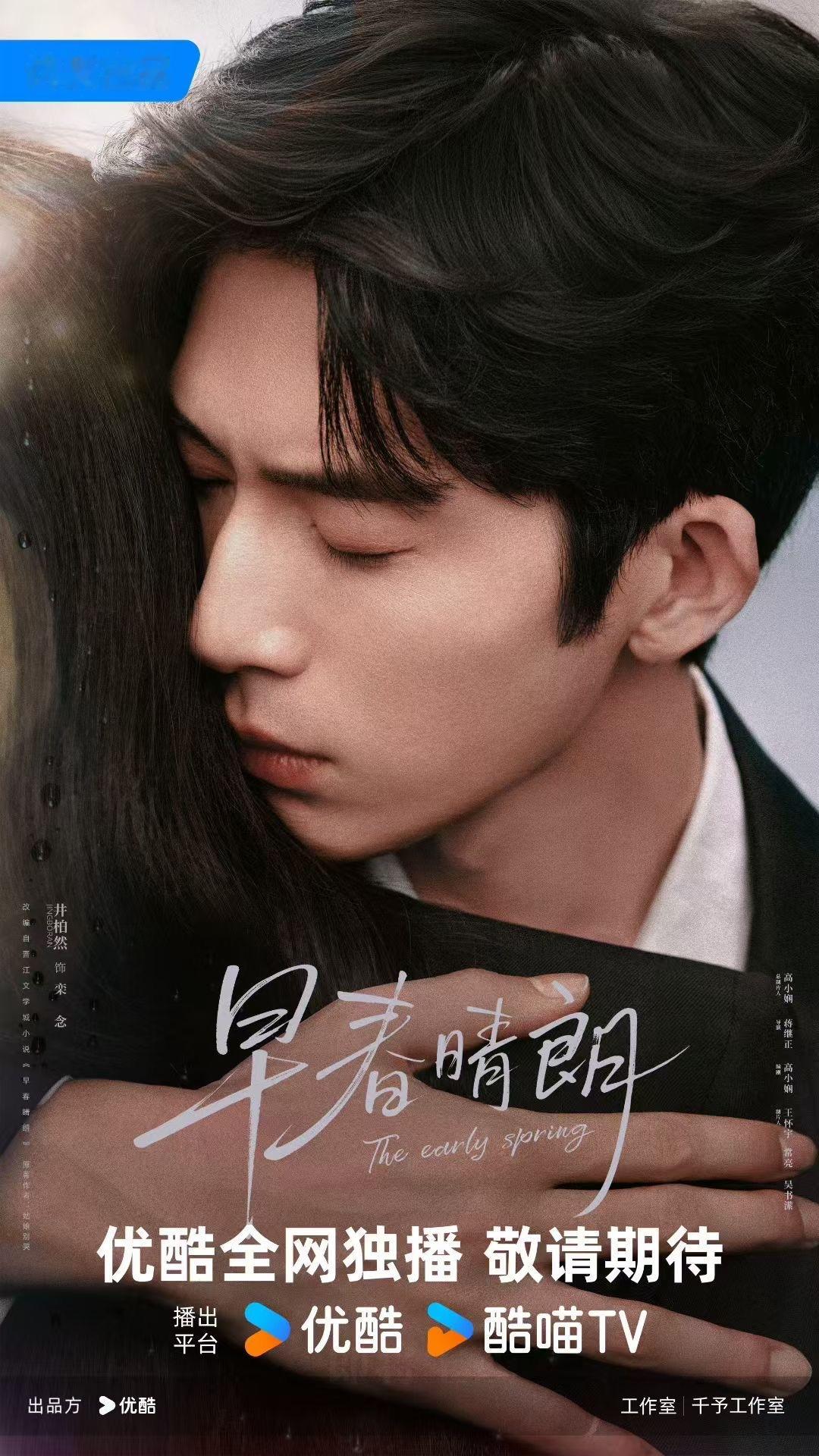 早春晴朗优酷新剧《早春晴朗》官宣：领衔主演：井柏然早春晴朗孙千早春晴朗 ​​​