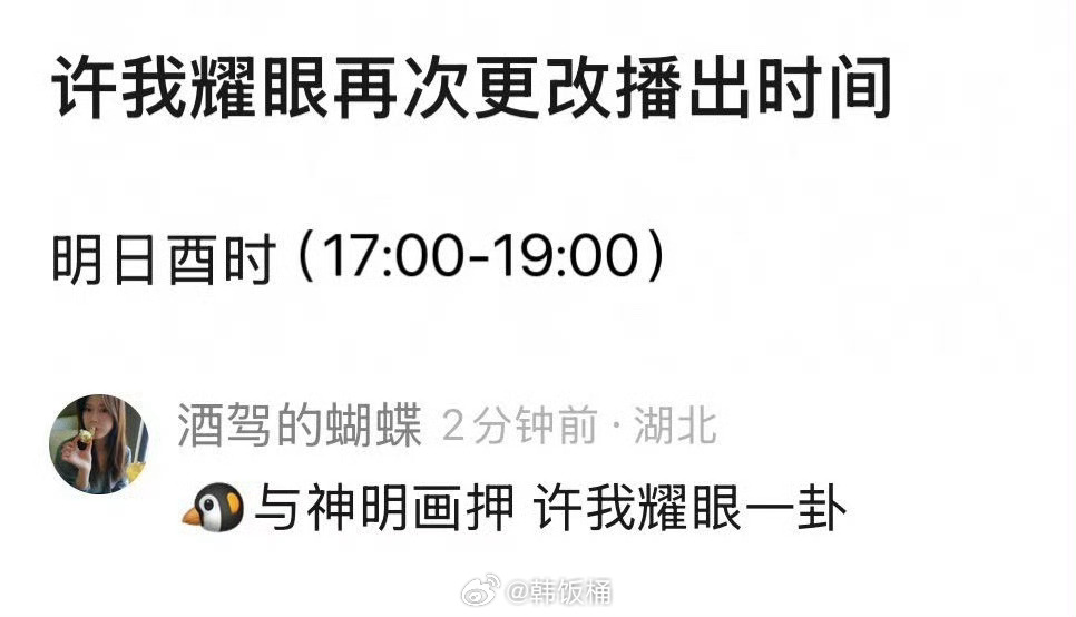 许我耀眼开播每天播出时间都不一样，明天改成晚上6点播，感觉六点播挺好的，不会分散