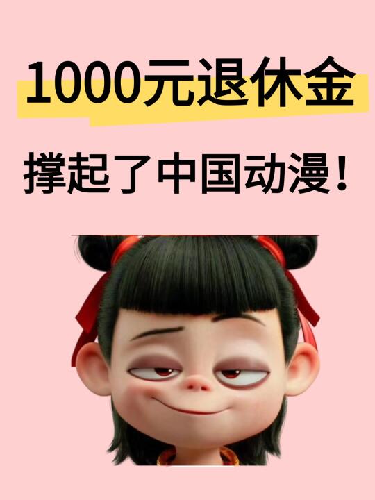 饺子妈妈：用1000元退休金撑起了中国动漫！