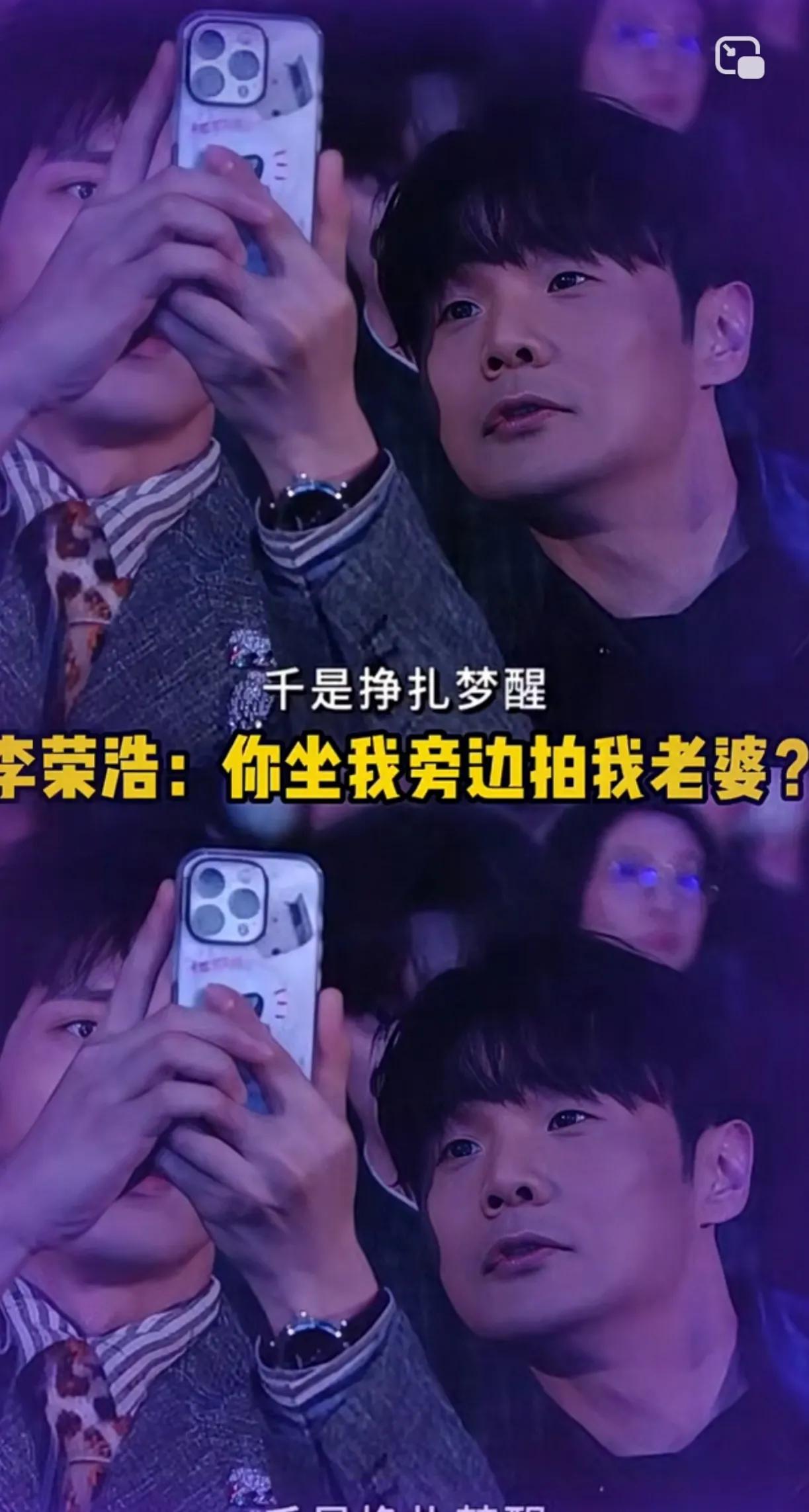 李荣浩看老婆杨丞琳的演唱会，坐他旁边的人在录视频，他湊近看着手机屏幕，这是他唯一
