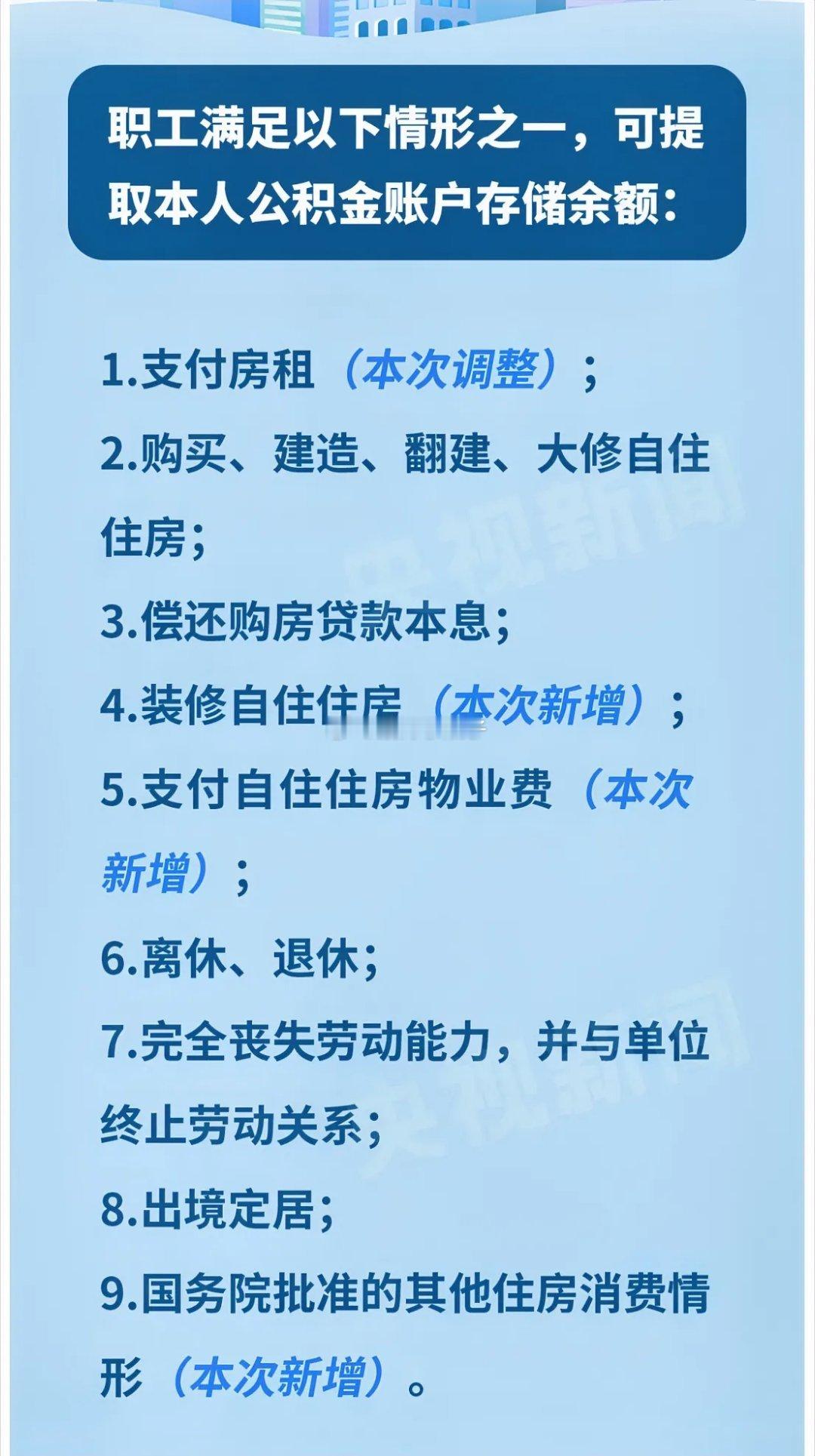 公积金提取icon政策迎大变化：装修、交物业费可提，租房提取不再设收入门槛。 这