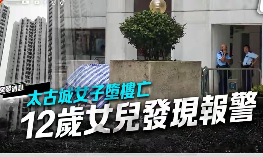 6月10日，香港太古城庐山阁发生一起令人痛心的家庭悲剧，一位48岁的妈妈疑似与1