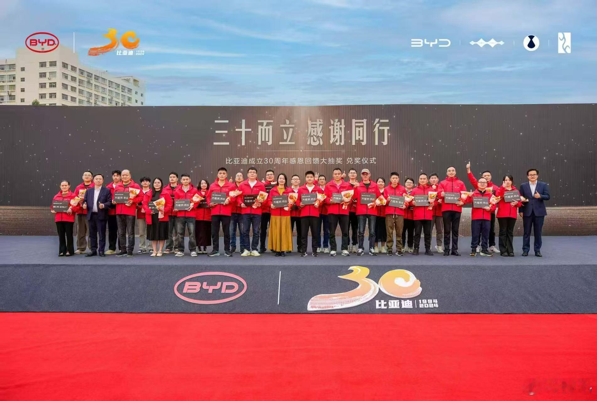 比亚迪成立30周年  ，于11月23日在总部举行盛大的感恩回馈大抽奖兑奖仪式。 