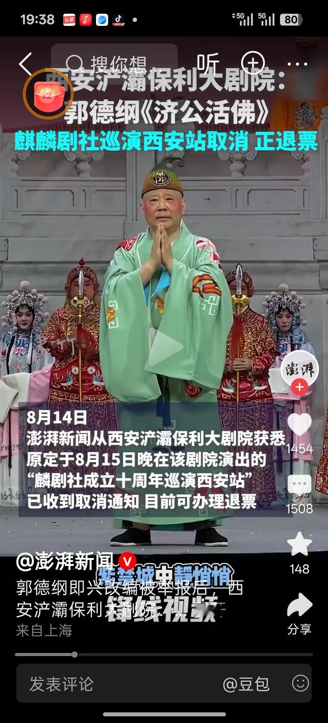 刚刚看到彭拜新闻信息，由郭德纲领衔主演“济公活佛”麒麟剧社成立十周年巡演西安站8