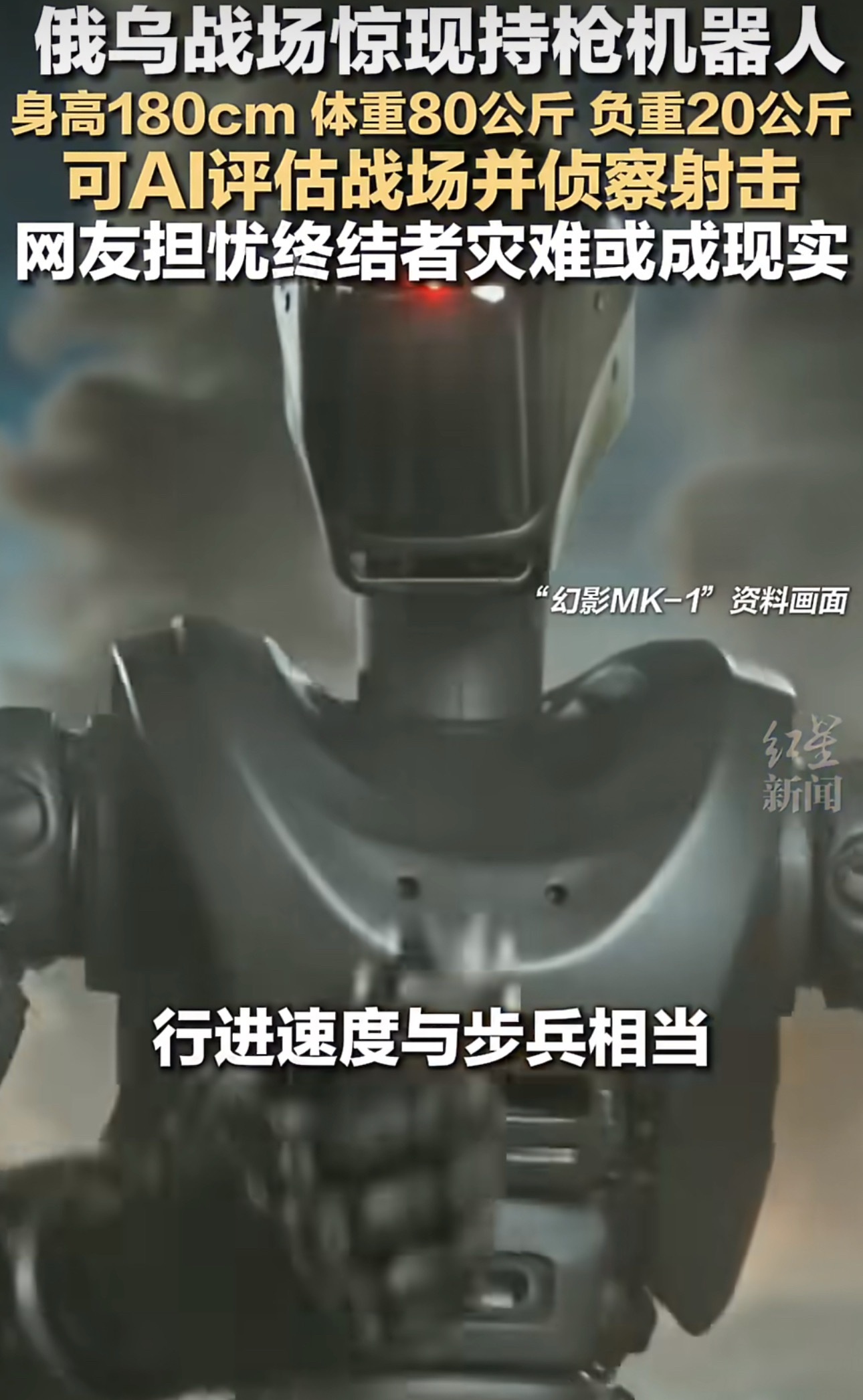 俄乌战场惊现持枪人形机器人：身高180cm击电影终结者可能要成真了终结者！“幻影