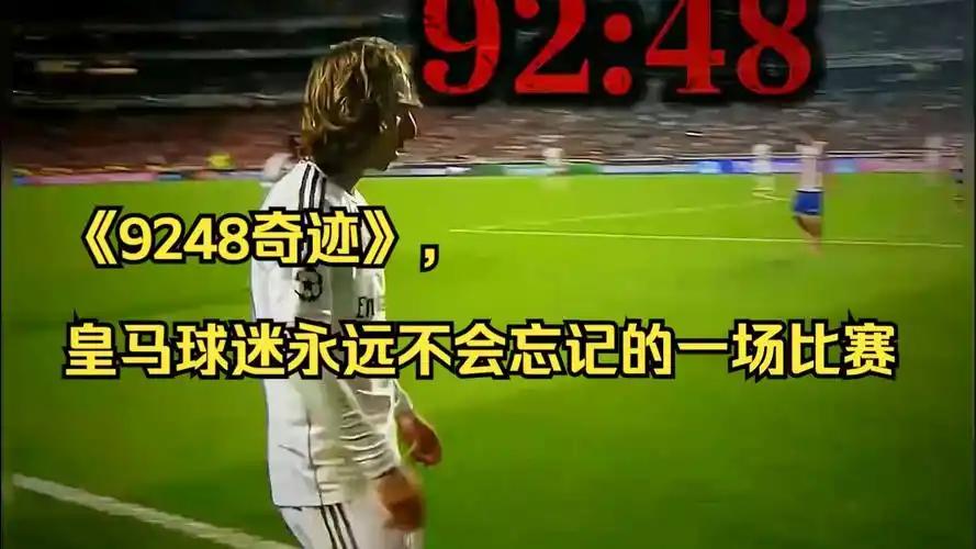 这就是9248奇迹！皇马球迷永生难忘的一夜！
2014年欧冠决赛，里斯本光明球场