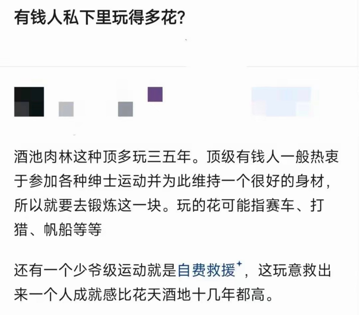 有钱人私下里玩得多花？ ​​​