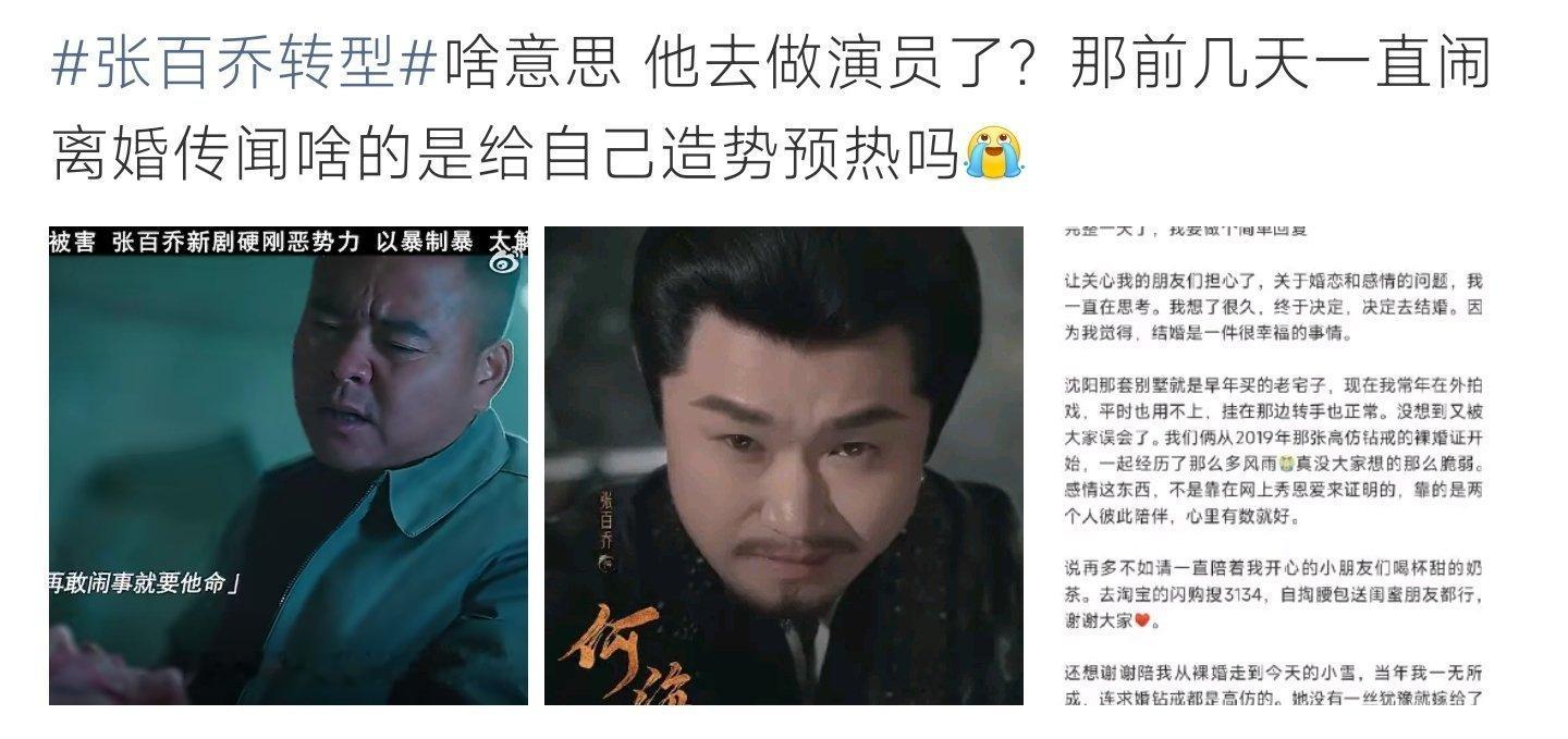 张百乔转型 一边澄清婚变一边转型拍戏，张百乔这波操作话题度直接拉满 