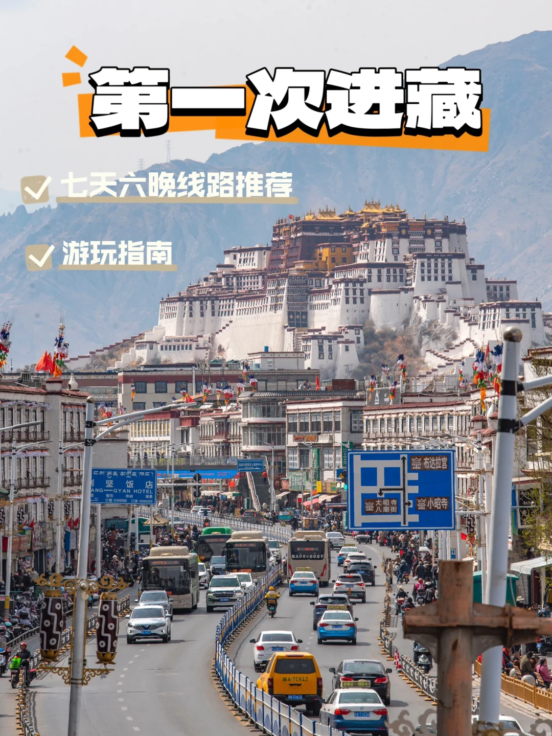 第—次去西藏怎么玩，按照这条线路就对啦❗