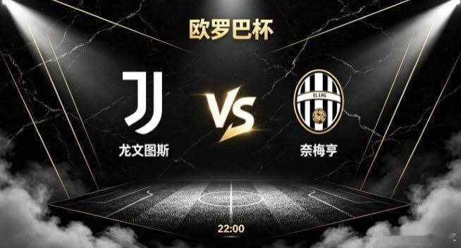 欧罗巴杯 尤文图斯 vs 奈梅亨尤文图斯的竞赛哲学，是 “以厚重立根本，以从容寻