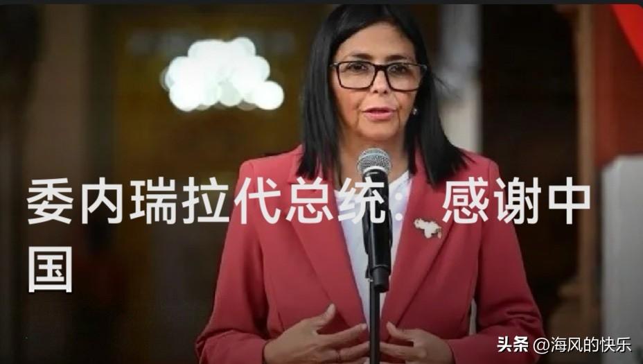 委内瑞拉代总统：感谢中国

   据媒体报道在委内瑞拉发生强震后，委内瑞拉代总统