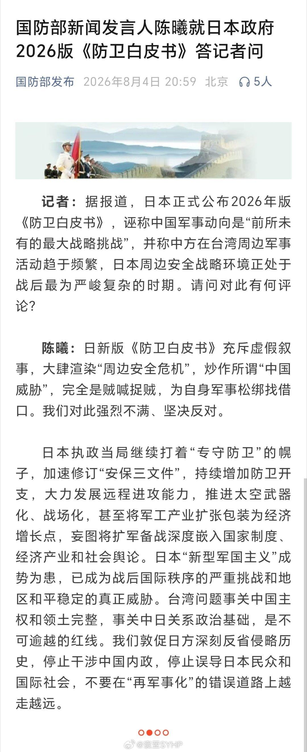 日本防卫省2026年白皮书今天，国防部新闻发言人陈曦就日本政府2026版《防卫白