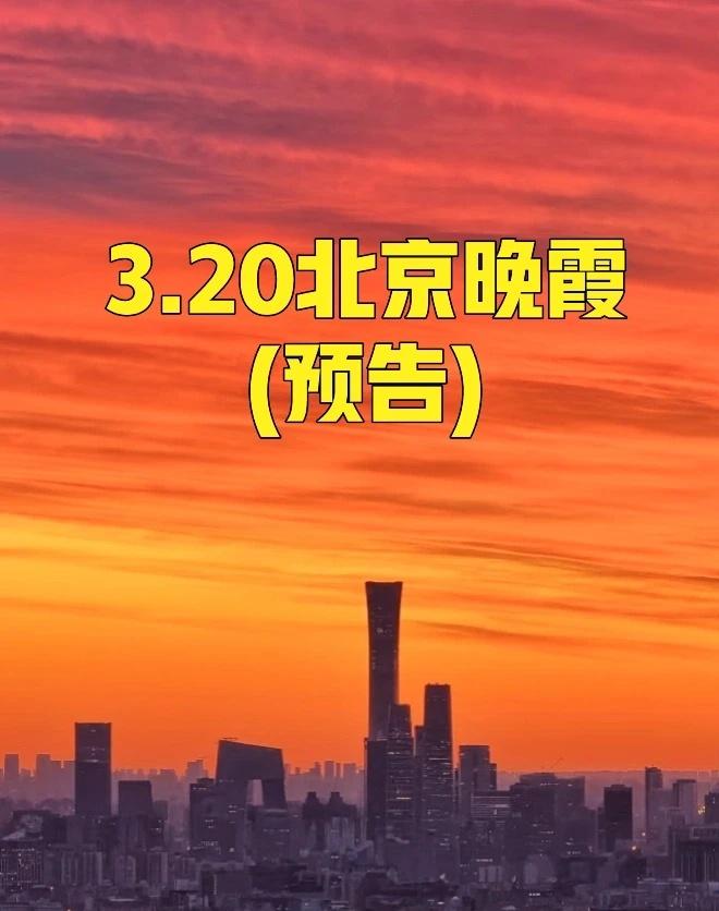 ❗️3.20北京可能迎来一场炫丽晚霞(预告)
今天是春分节气，
又恰逢二月初二，