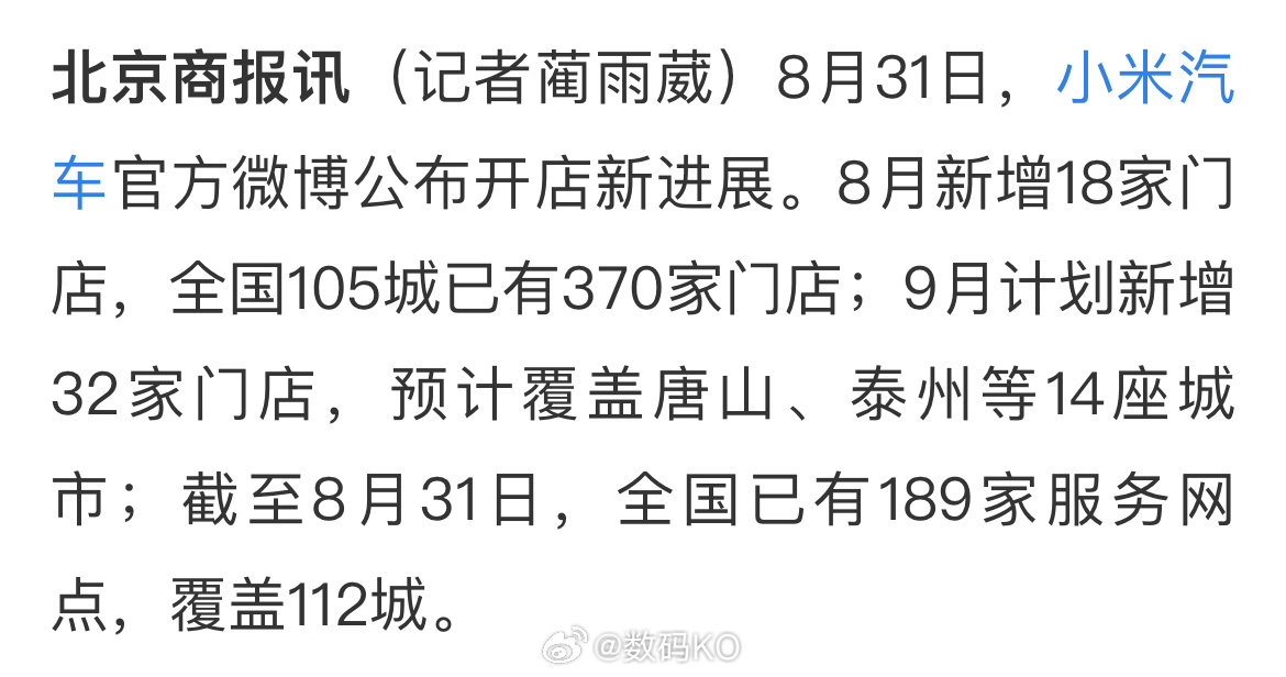 小米汽车：9月计划新增32家门店，覆盖112城[喵喵] ​​​
