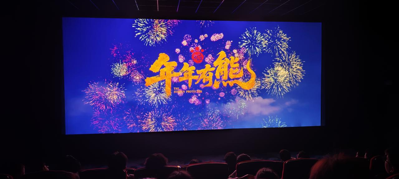 过年带一大家子看了《熊出没·年年有熊》，超预期的好。无论特效，情节都不输《哪吒2