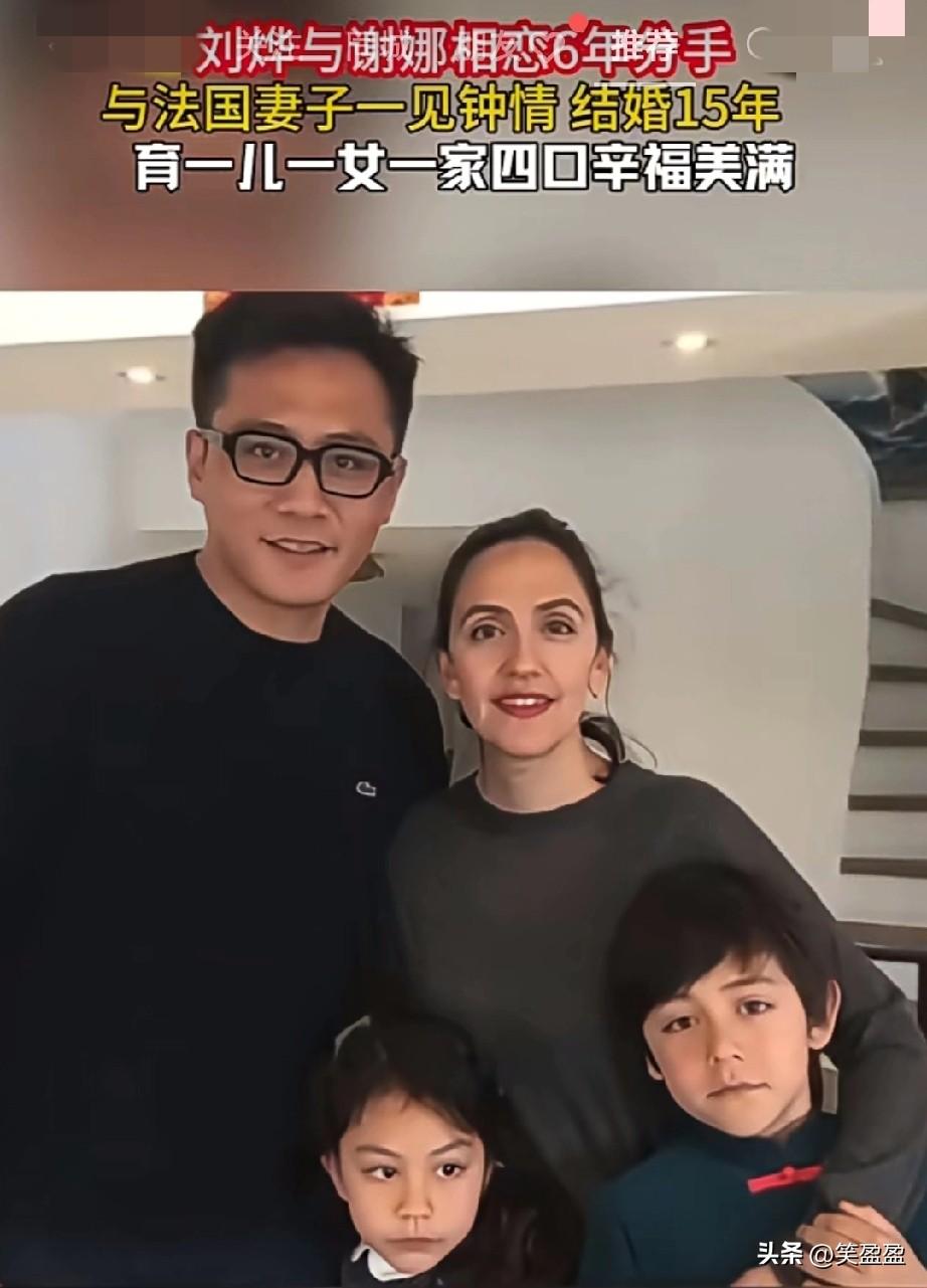 刘烨曾与谢娜有过一段六年恋情，有缘无份。
2006年他对法籍的安娜一见钟情，20